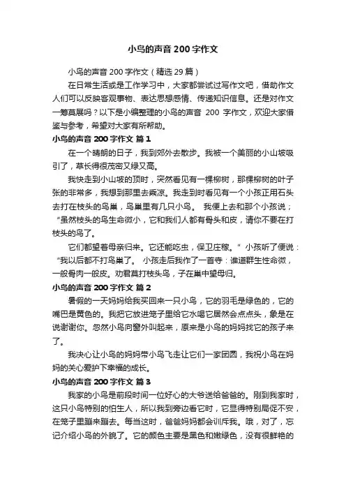 小鸟的声音200字作文（精选29篇）