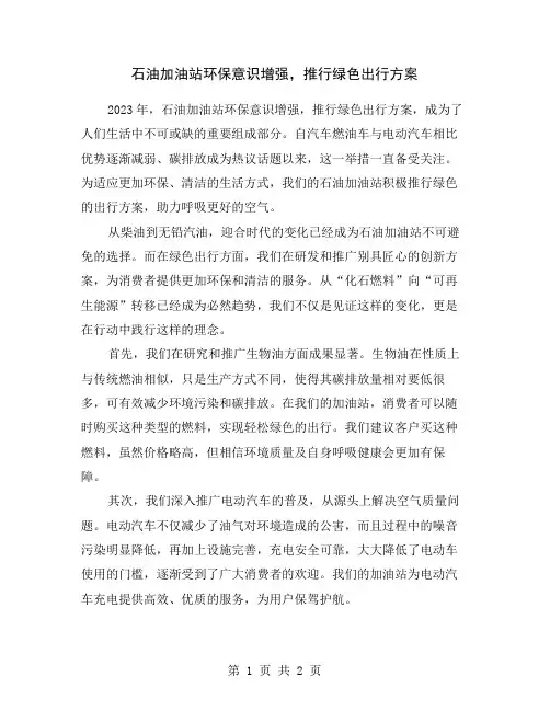 石油加油站环保意识增强,推行绿色出行方案
