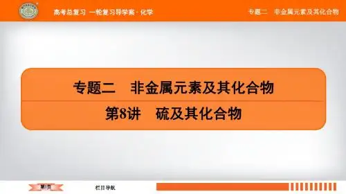2019苏教版南方凤凰台一轮复习专题二  第8讲 硫及其化合物