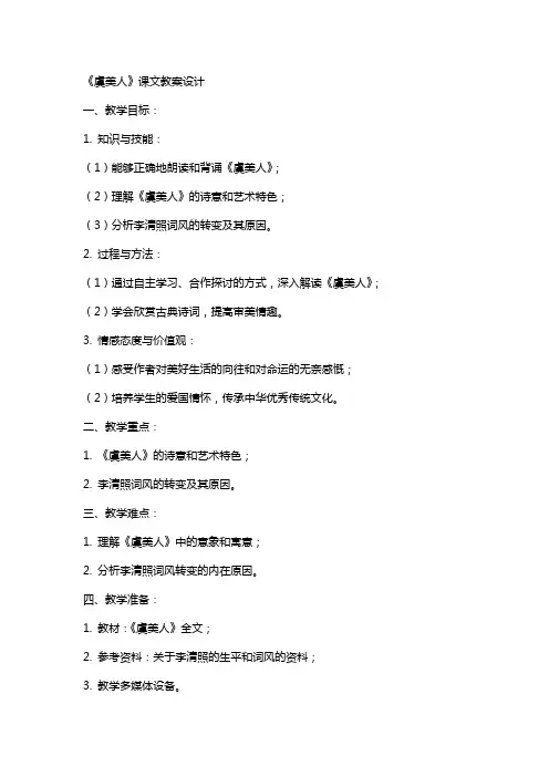 《虞美人》课文教案设计