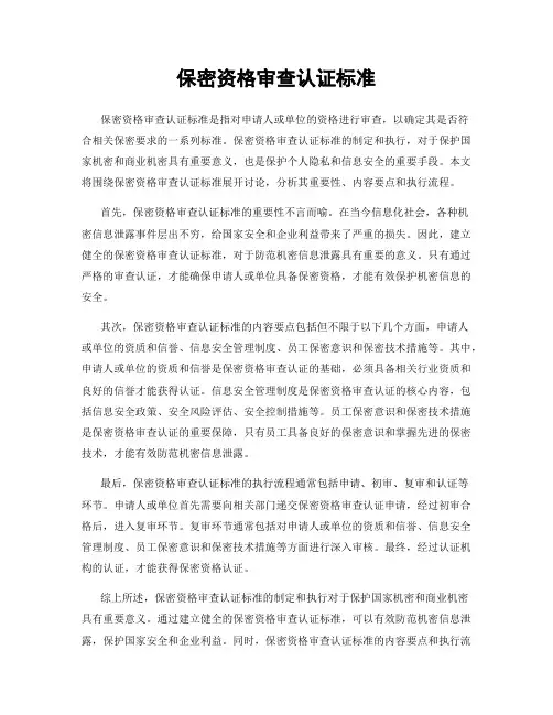 保密资格审查认证标准