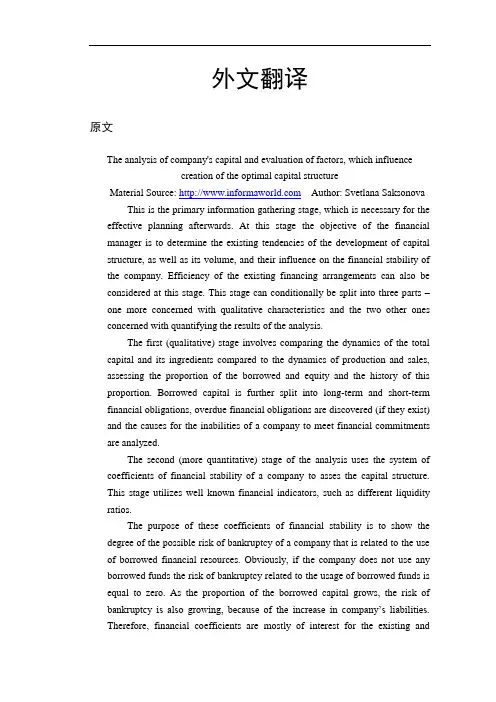 公司的资本和影响最优资本结构评价分析的因素【外文翻译】