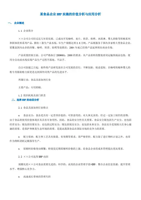 某食品企业ERP实施的价值分析与应用分析