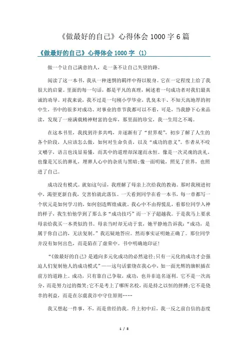 《做最好的自己》心得体会1000字6篇