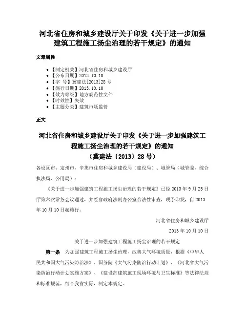 河北省住房和城乡建设厅关于印发《关于进一步加强建筑工程施工扬尘治理的若干规定》的通知