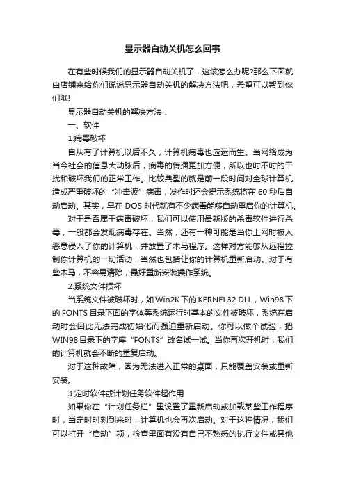 显示器自动关机怎么回事