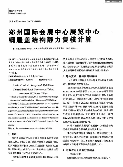 郑州国际会展中心展览中心钢屋盖结构静力复核计算