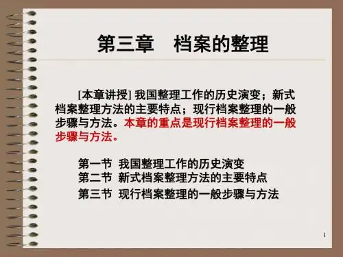 现行档案整理的一般步骤与方法(ppt 34页)