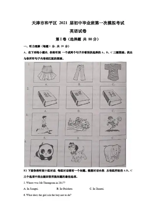 2020-2021学年天津市和平区九年级下中考一模英语试题含答案