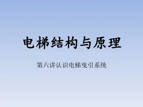认识电梯曳引系统