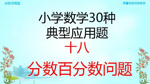 小学数学典型应用题(18)分数百分数问题