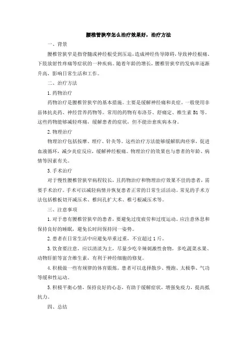 腰椎管狭窄怎么治疗效果好,治疗方法[001]