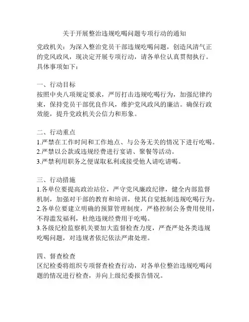 关于开展整治违规吃喝问题专项行动的通知