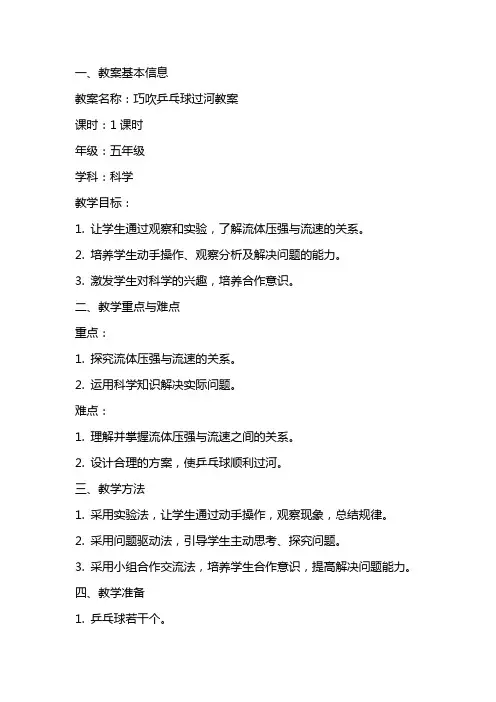 巧吹乒乓球过河教案