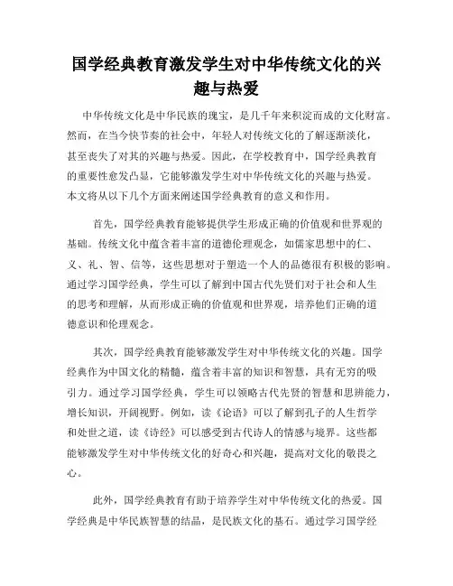 国学经典教育激发学生对中华传统文化的兴趣与热爱