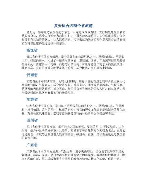 夏天适合去哪个省旅游