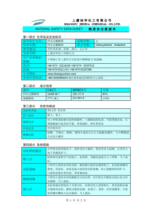 四水过硼酸钠MSDS