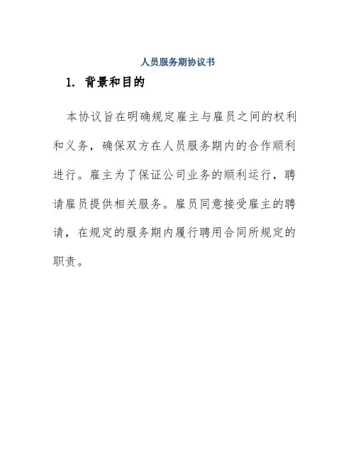 人员服务期协议书