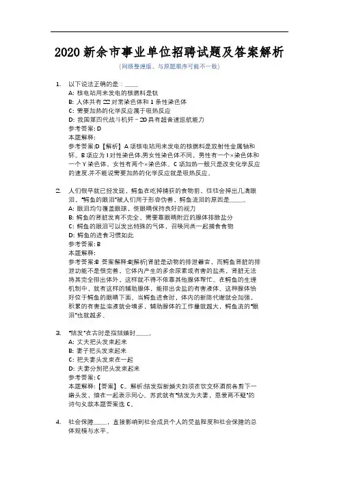 2020新余市事业单位招聘试题及答案解析