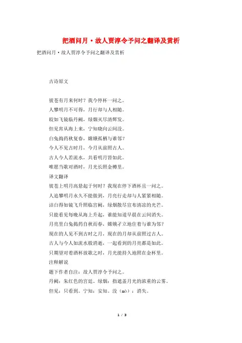 把酒问月·故人贾淳令予问之翻译及赏析