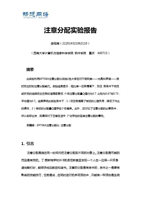 心理学注意分配实验报告[精品文档]