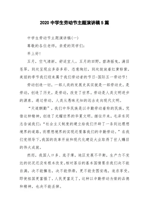 2020中学生劳动节主题演讲稿5篇