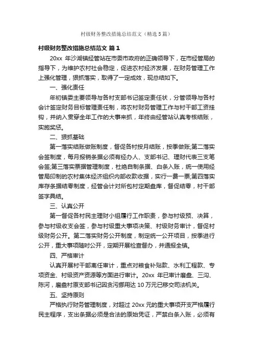 村级财务整改措施总结范文（精选5篇）