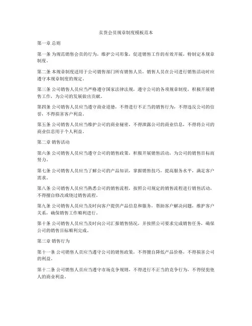 卖货会员规章制度模板范本