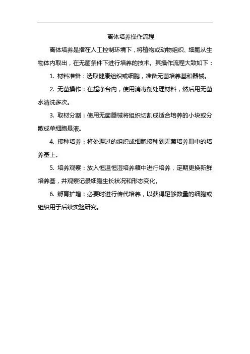 离体培养操作流程