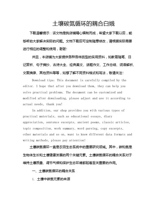 土壤碳氮循环的耦合白娥