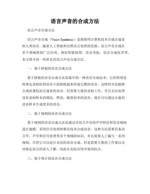 语言声音的合成方法