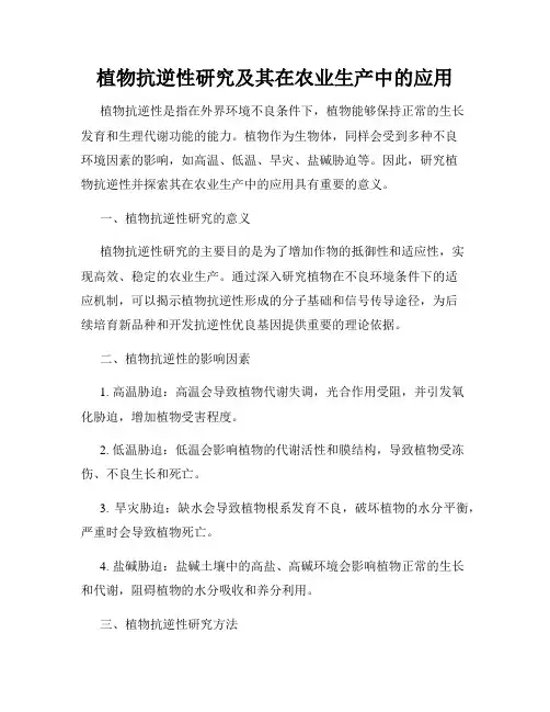 植物抗逆性研究及其在农业生产中的应用