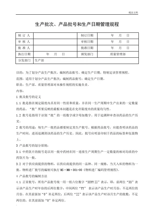 生产批次、产品批号和生产日期管理规程