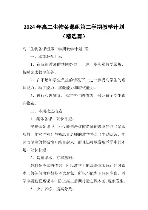 2024年高二生物备课组第二学期教学计划(精选篇)