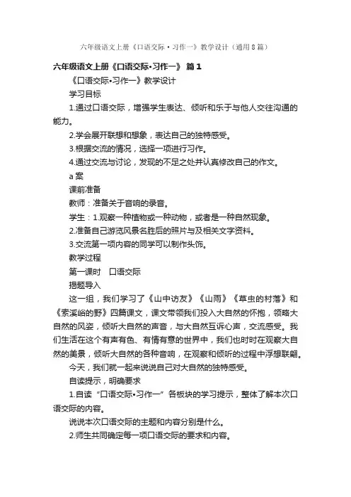 六年级语文上册《口语交际·习作一》教学设计（通用8篇）