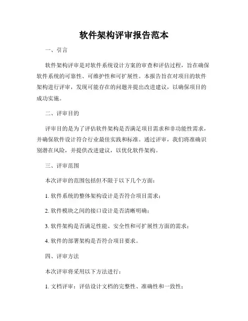 软件架构评审报告范本