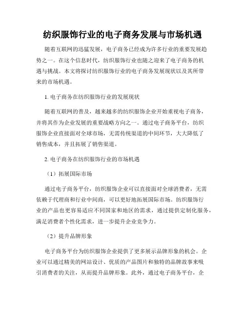 纺织服饰行业的电子商务发展与市场机遇