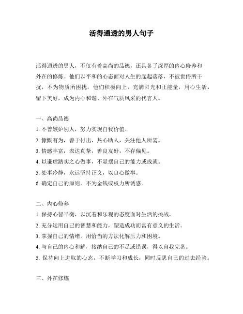 活得通透的男人句子