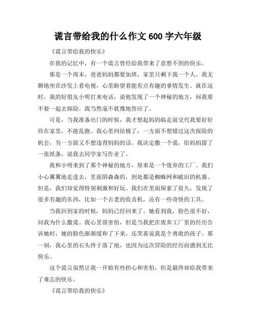 谎言带给我的什么作文600字六年级