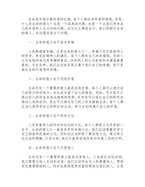 生命的意义主题班会
