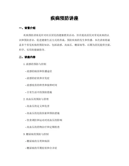 疾病预防讲座