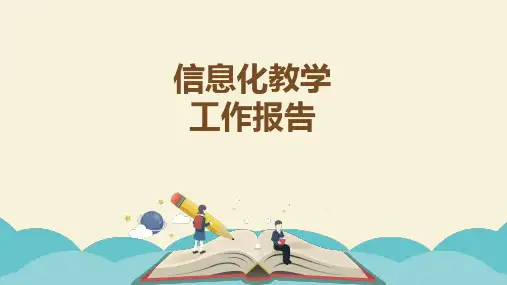 信息化教学工作汇报PPT模板