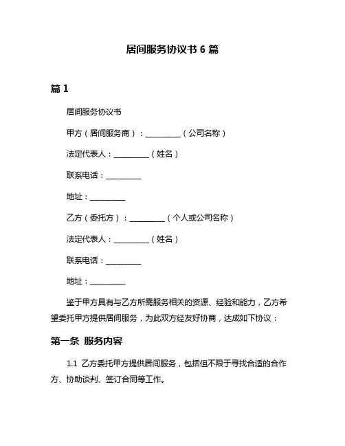 居间服务协议书6篇
