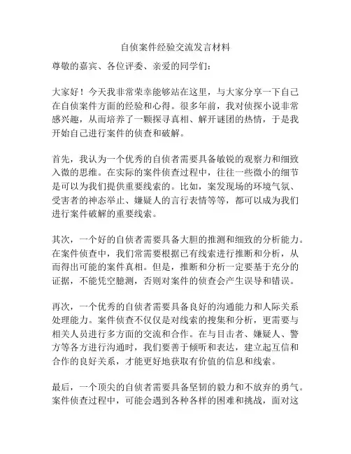 自侦案件经验交流发言材料