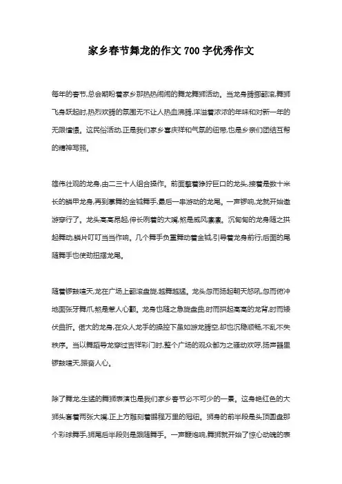 家乡春节舞龙的作文700字优秀作文