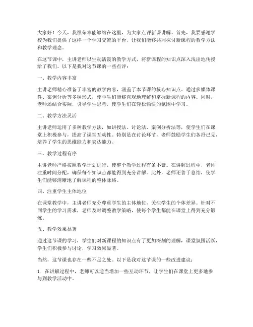 新课讲解点评发言稿范文
