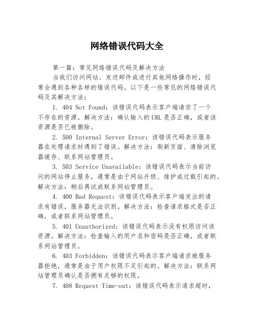 网络错误代码大全3篇