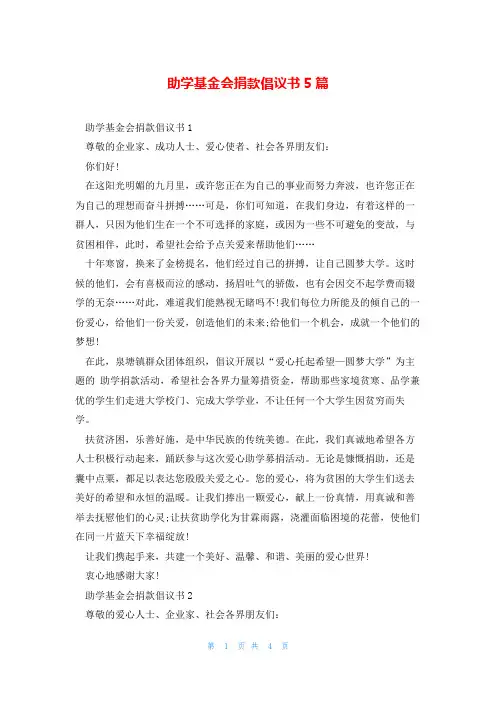 助学基金会捐款倡议书5篇