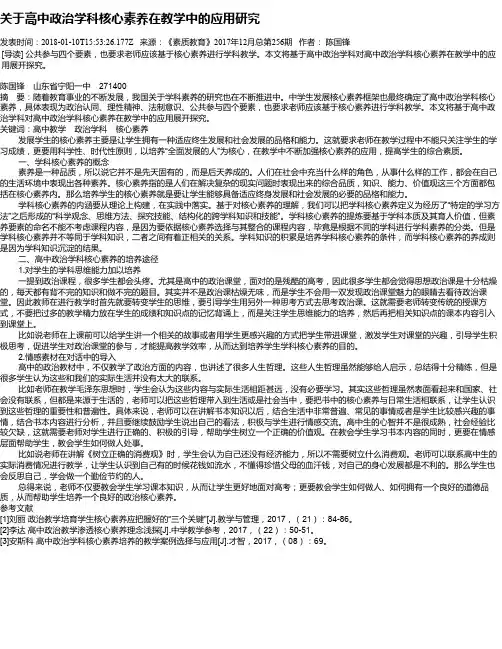 关于高中政治学科核心素养在教学中的应用研究