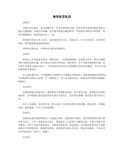 坐车社交礼仪